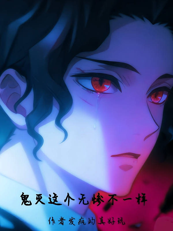 鬼灭这个无惨不一样