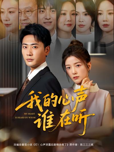 我的心声谁在听