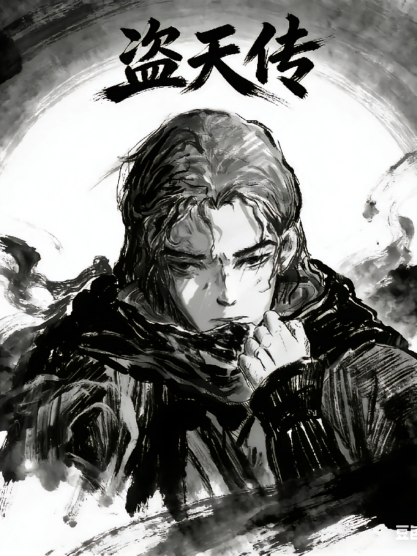 盗天