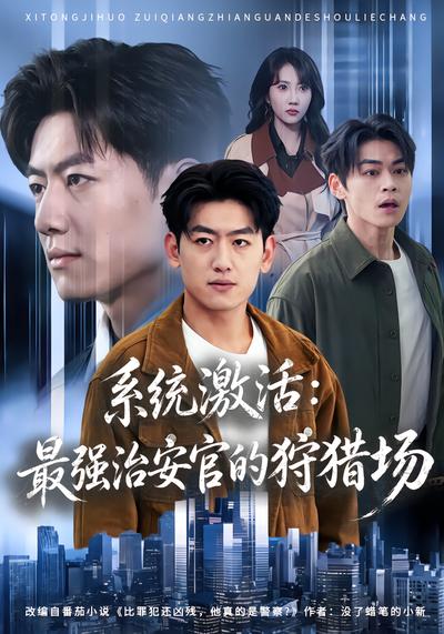 系统激活：最强治安官的狩猎场 - 在线观看