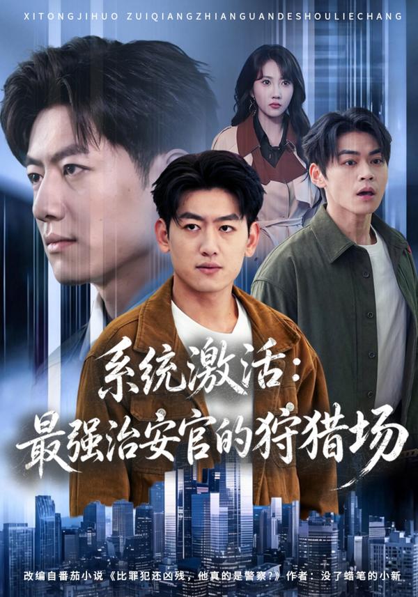 短剧系统激活：最强治安官的狩猎场海报