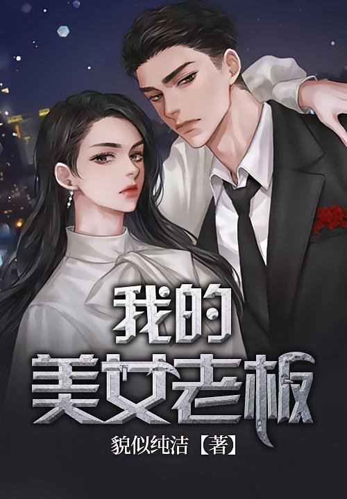 我的美女老板