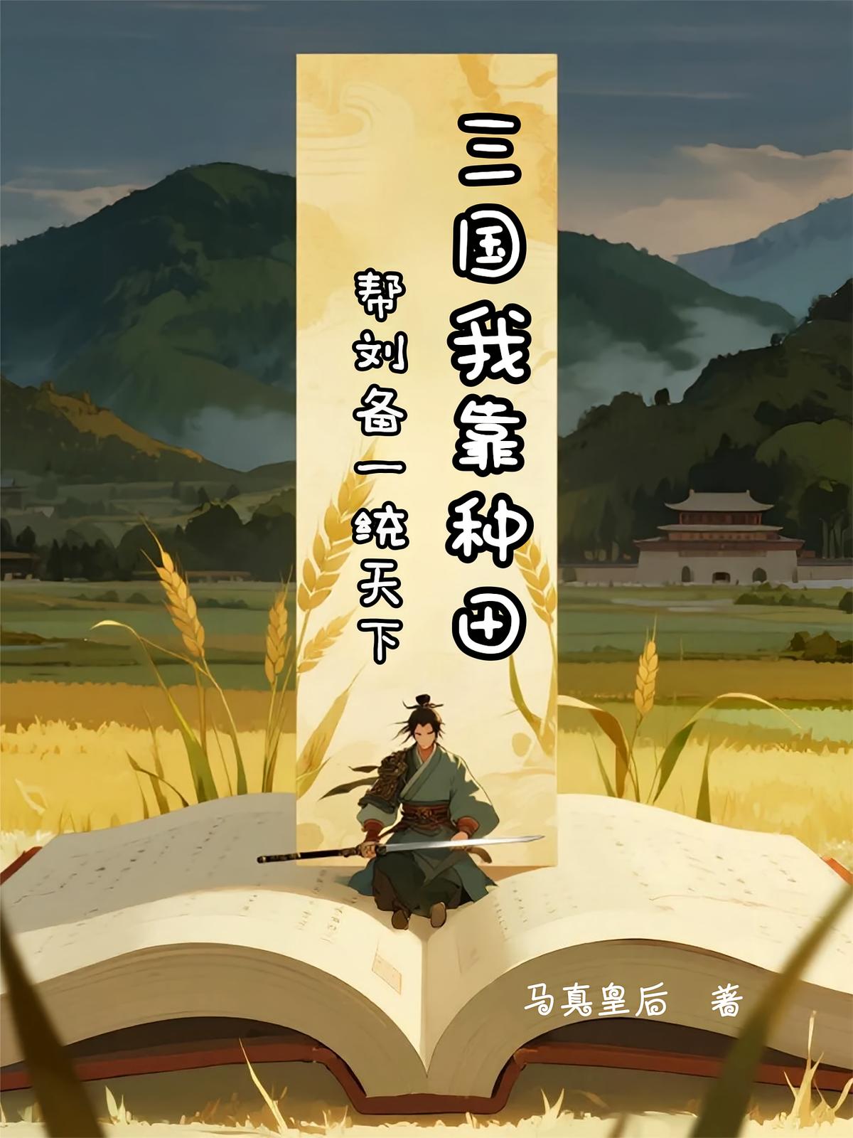 三国：我靠种田帮刘备一统天下