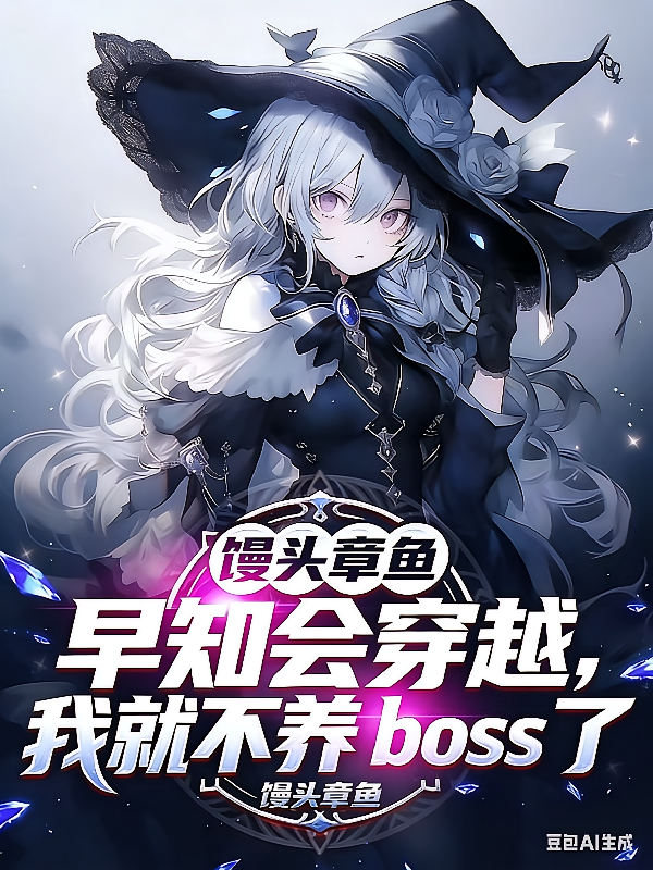 早知会穿越，我就不养BOSS了