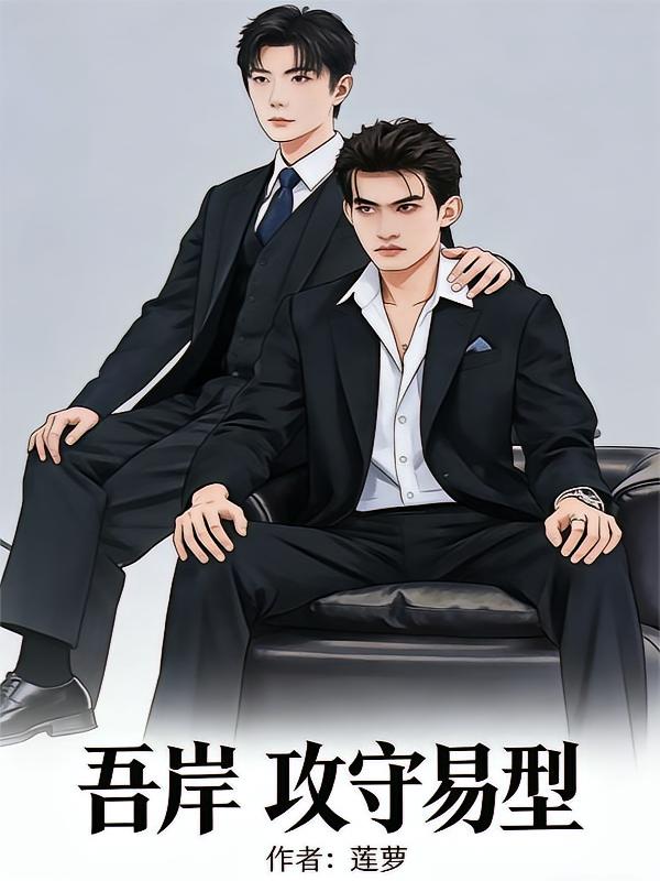 吾岸：攻守易型