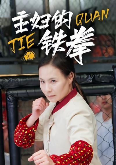 主妇的铁拳