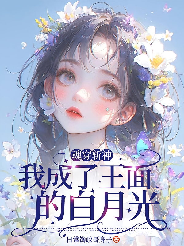 魂穿斩神，我成了王面的白月光