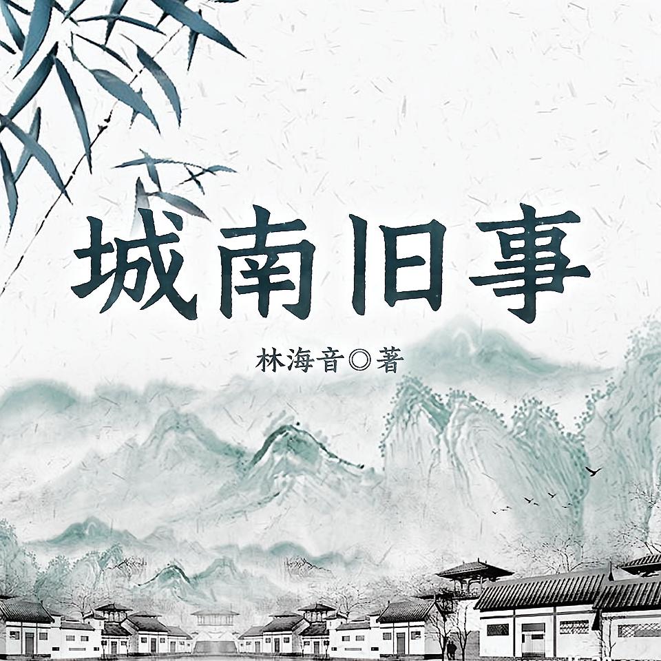 城南旧事