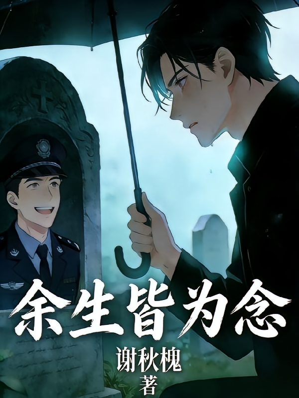 余生皆为念