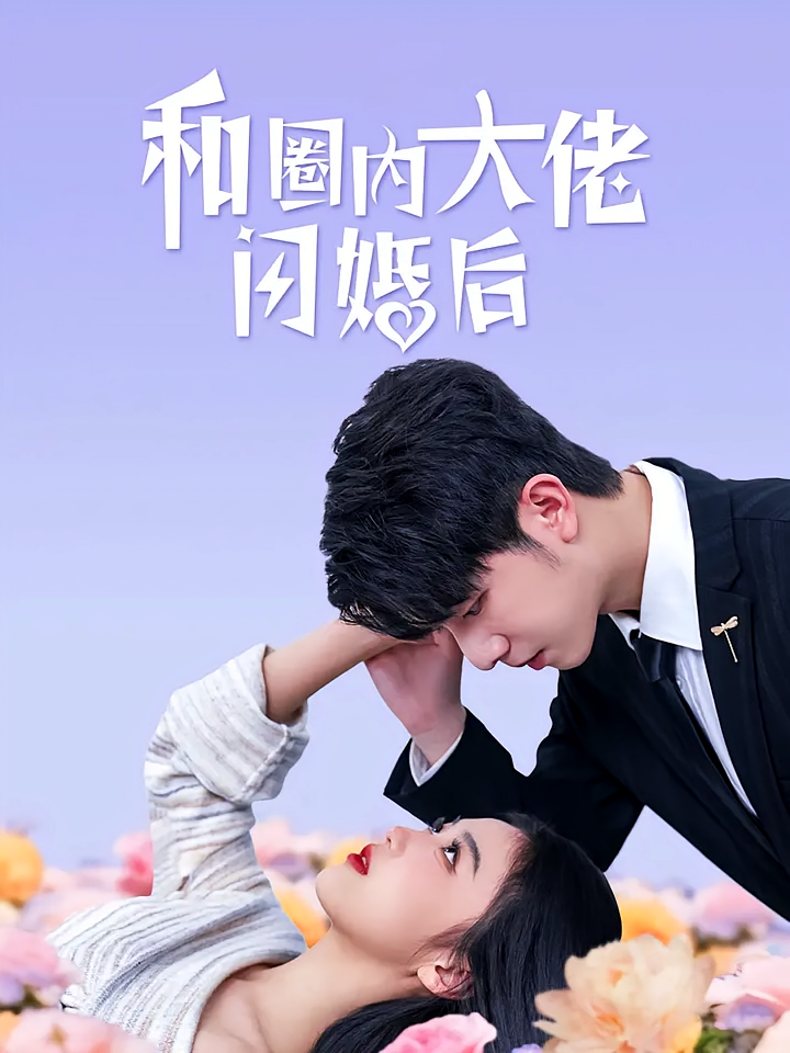 和圈内大佬闪婚后