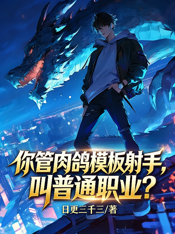 你管肉鸽模板射手，叫普通职业？