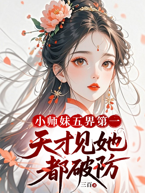 小师妹五界第一，天才见她都破防