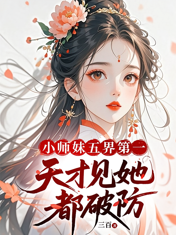 小师妹五界第一，天才见她都破防