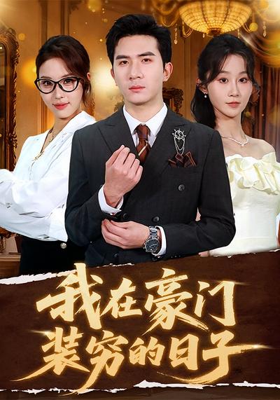 我在豪门装穷的日子 - 在线观看