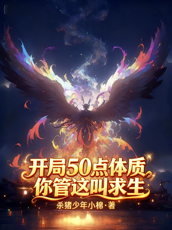 开局50点体质，你管这叫求生