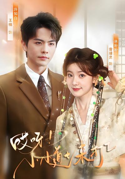 哎呀！小小道士来打工