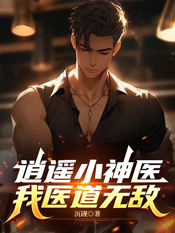 逍遥小神医，我医道无敌