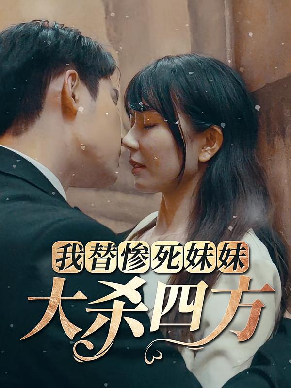 我替惨死妹妹大杀四方