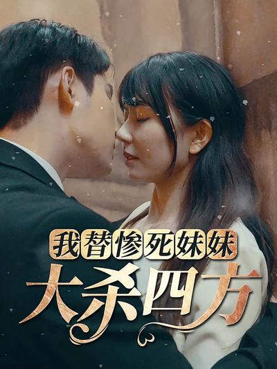 我替惨死妹妹大杀四方