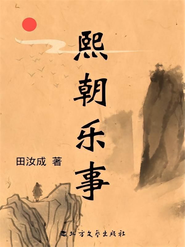 熙朝乐事
