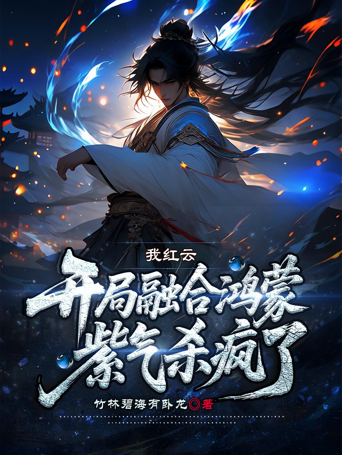 我红云，开局融合鸿蒙紫气杀疯了