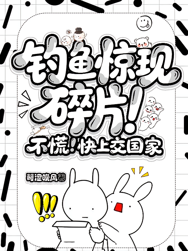 钓鱼惊现碎片！不慌！快上交国家
