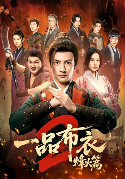 一品布衣2：烽火篇封面