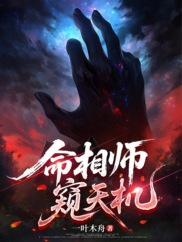 命相师窥天机
