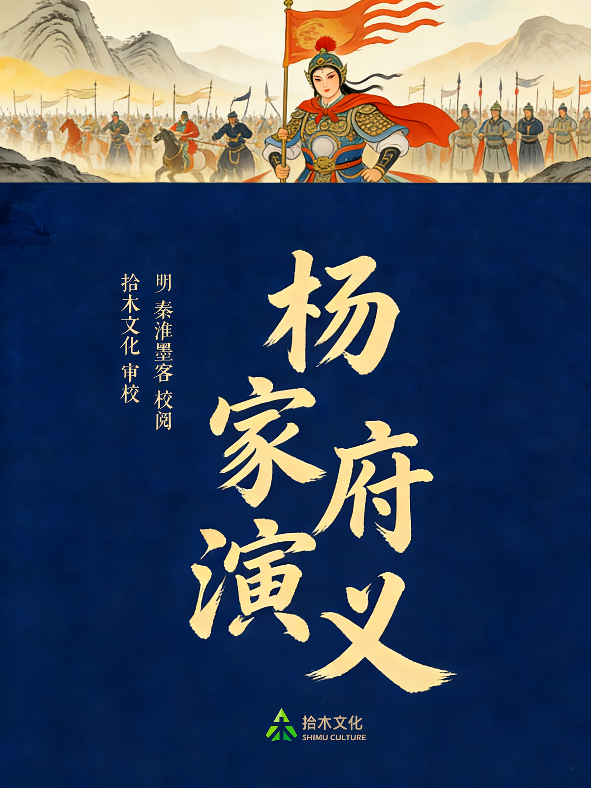 杨家府演义