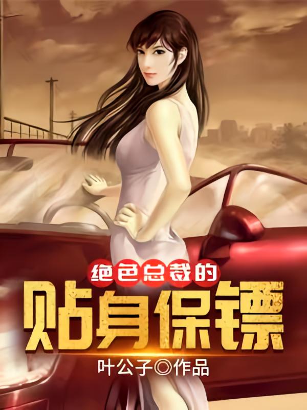 绝色总裁的贴身保镖