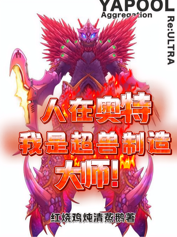 人在奥特：我是超兽制造大师！