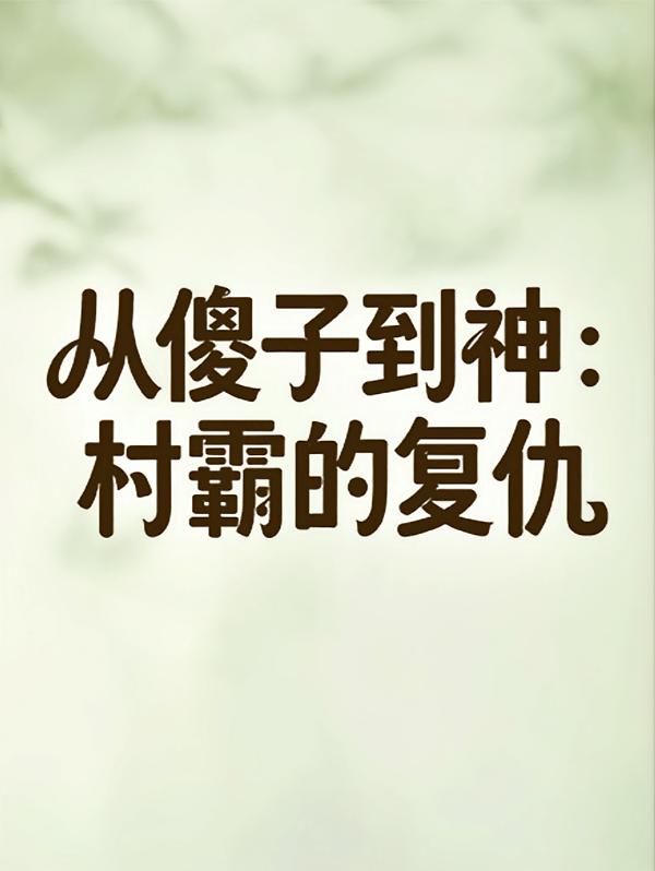 从傻子到神：村霸的复仇