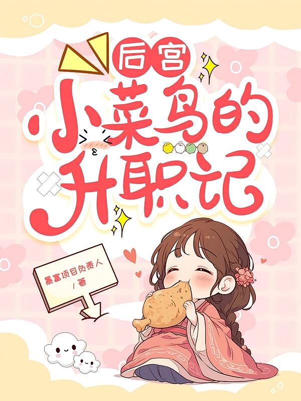 后宫：小菜鸟的升职记