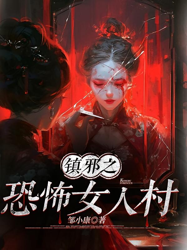 镇邪之恐怖女人村