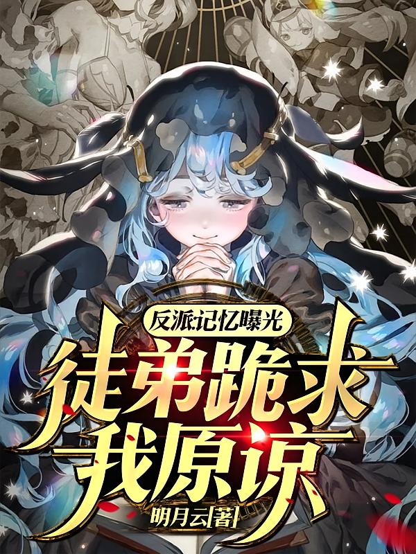 反派：记忆曝光，徒弟跪求我原谅