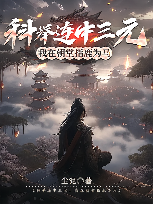 科举连中三元，我在朝堂指鹿为马