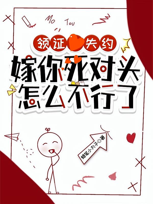 领证失约，嫁你死对头怎么不行了