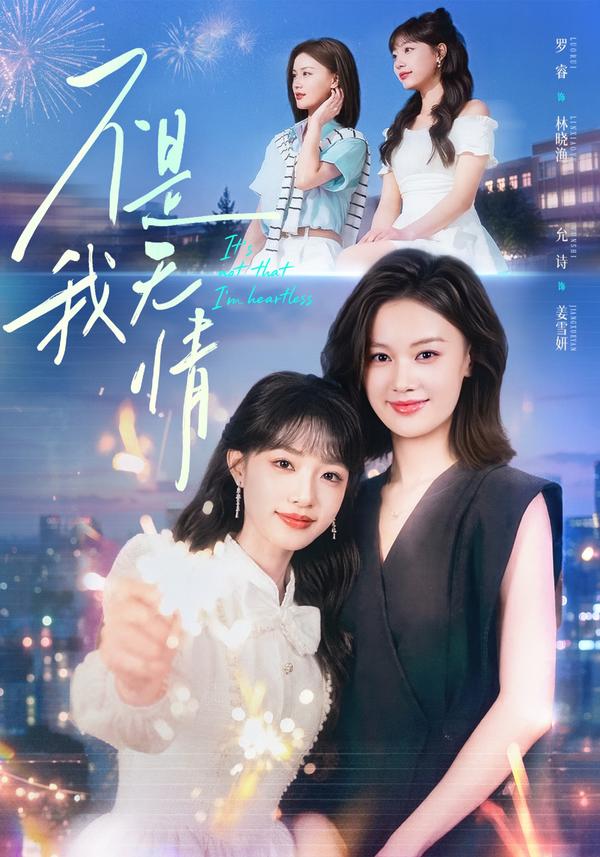 短剧《不是我无情》海报