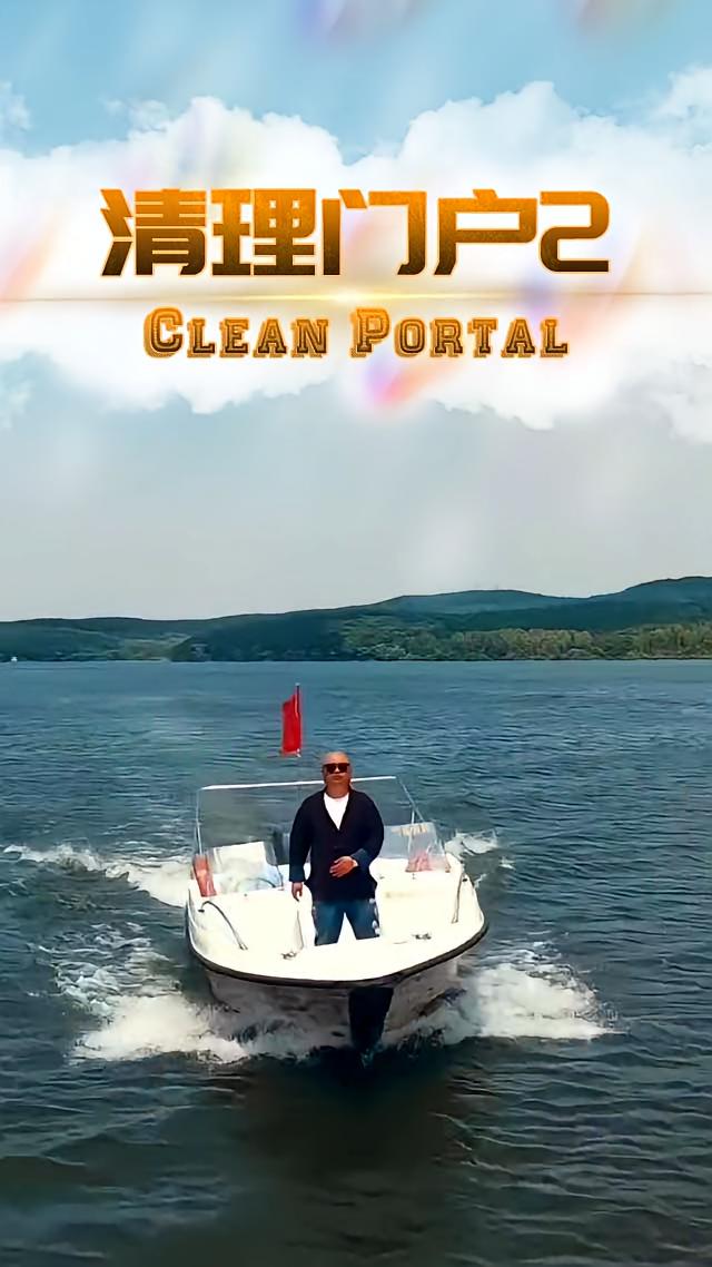 清理门户2