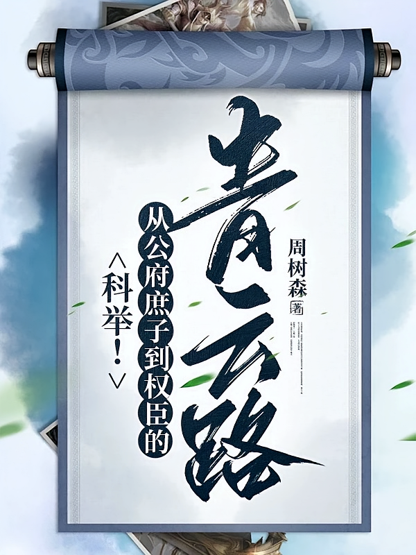 科举！从公府庶子到权臣的青云路