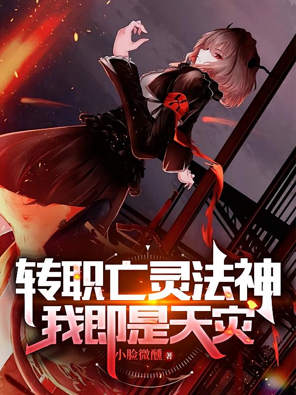 转职亡灵法神，我即是天灾