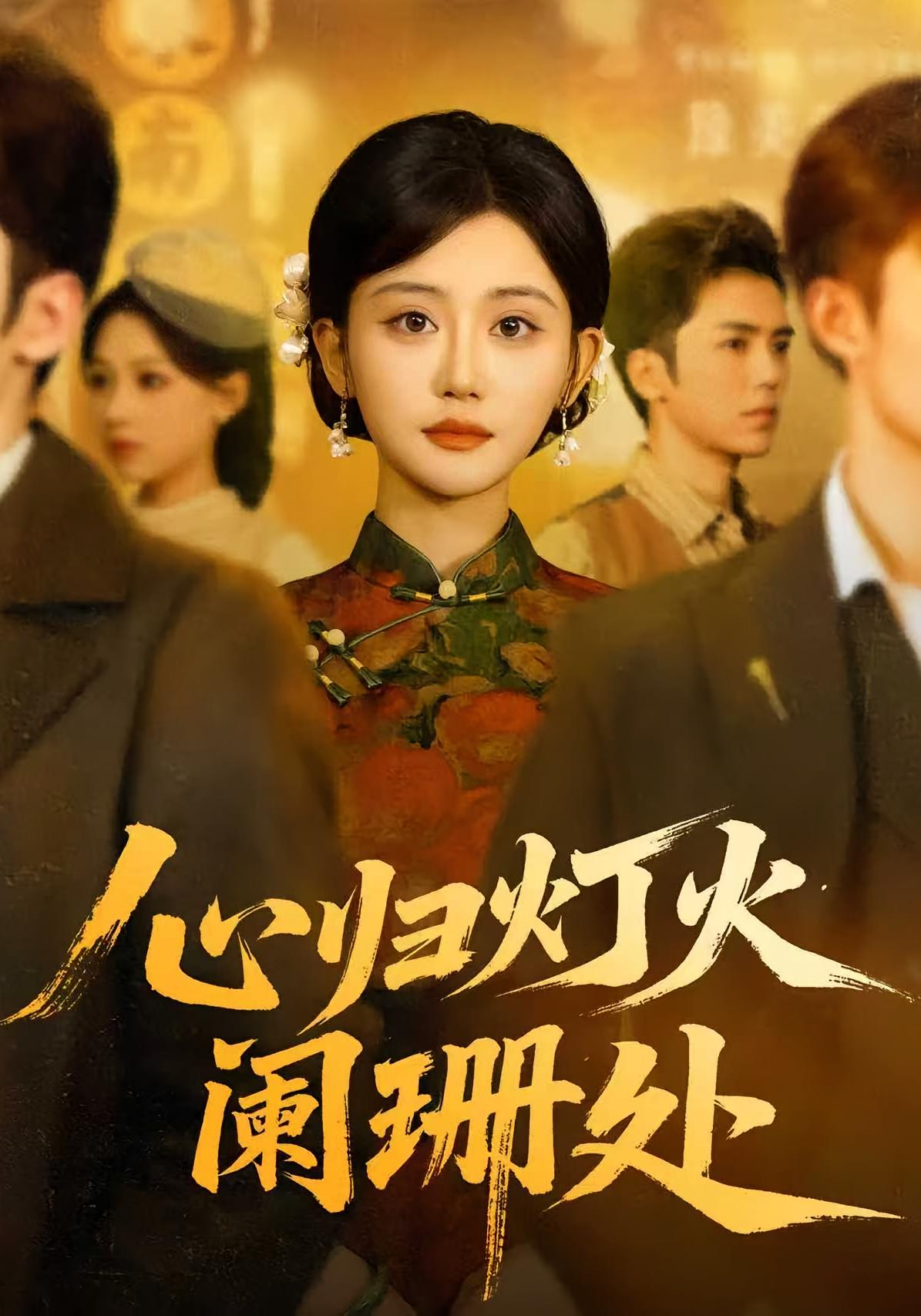 心归灯火阑珊处