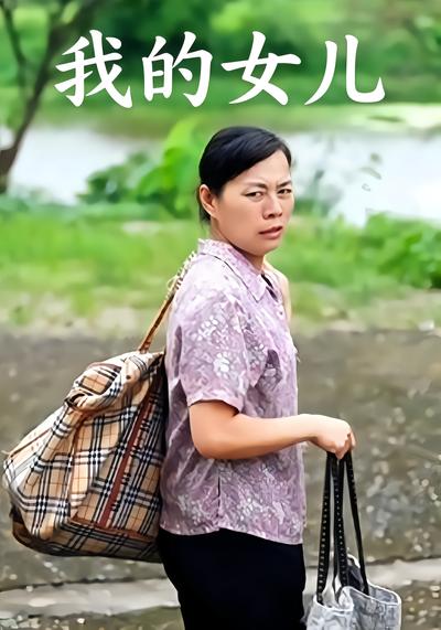 我的女兒