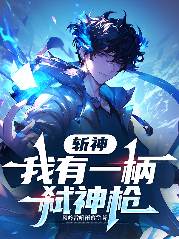 斩神：我有一柄弑神枪