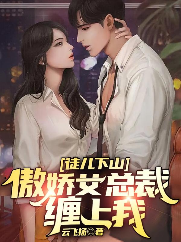 徒儿下山，傲娇总裁缠上我