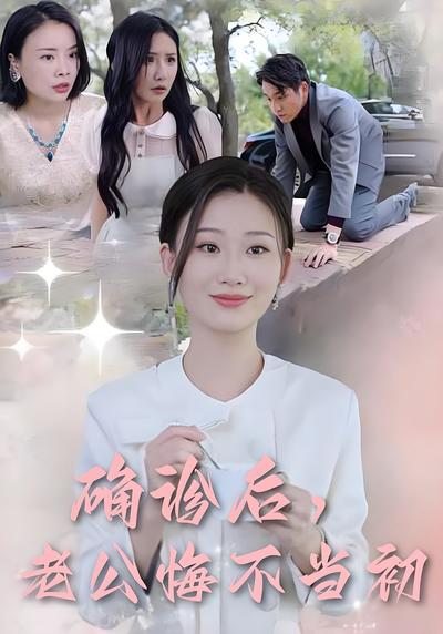 确诊后，老公悔不当初