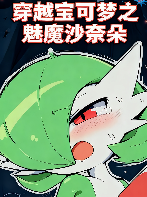穿越宝可梦之魅魔沙奈朵