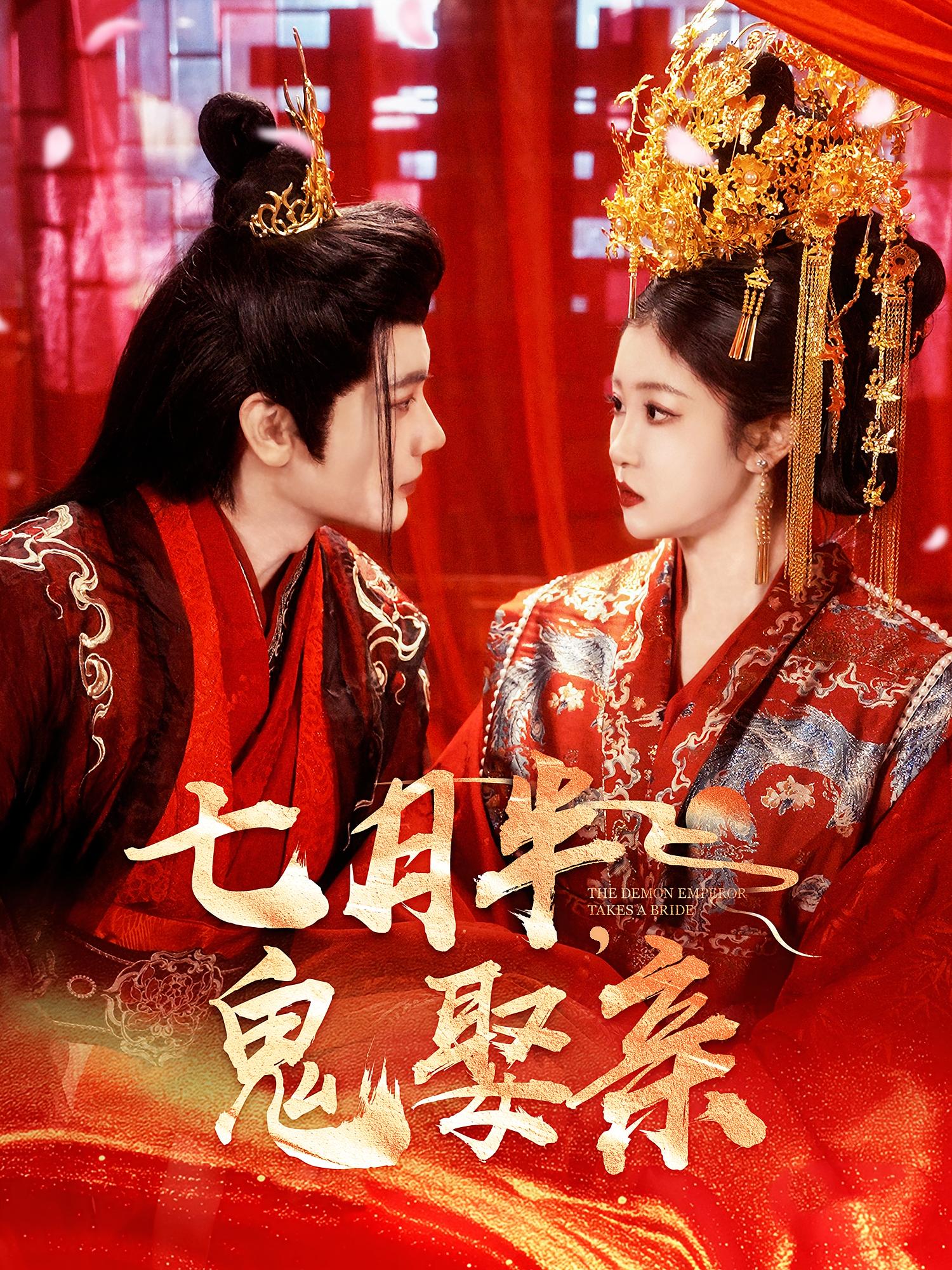 七月半，鬼娶亲