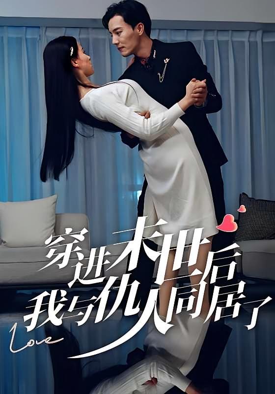 穿进末世后，我与仇人同居了