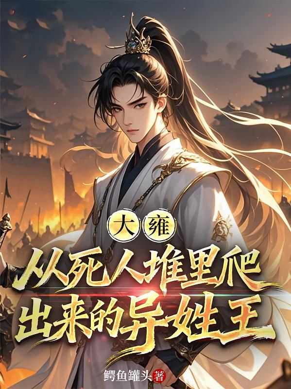 大雍：从死人堆里爬出来的异姓王
